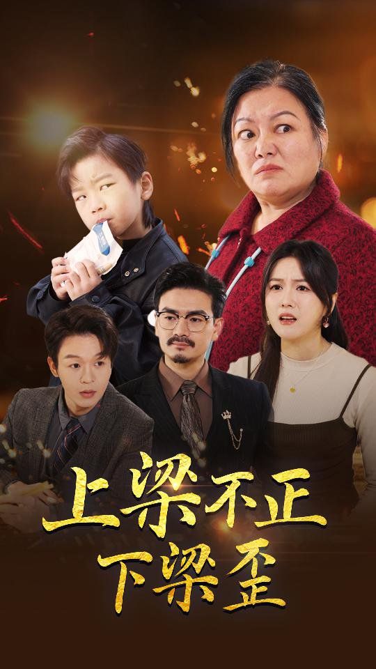 上梁不正下梁歪 - 第57集完结_影视评论型_沐风影影-剧透网